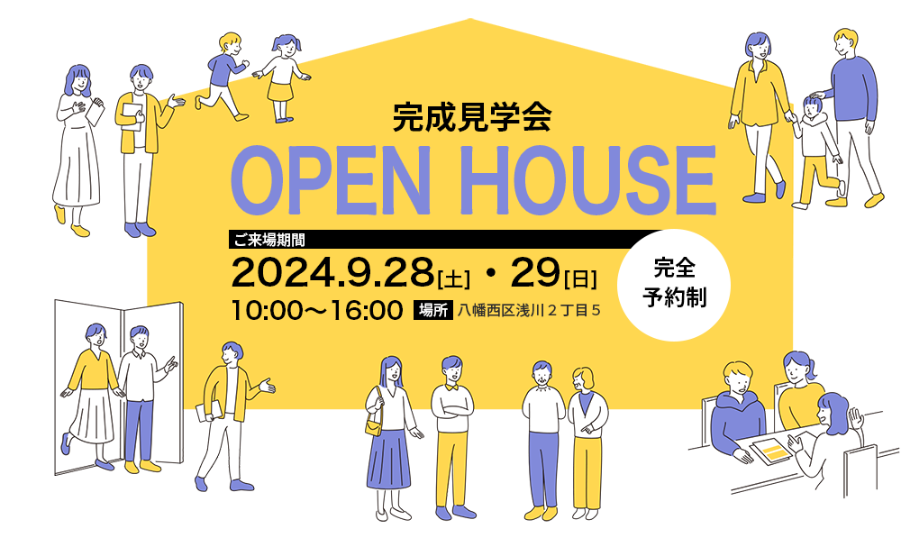 完成見学会オープンハウス　ご来場期間：2024年9月28日土曜日・29日日曜日　10時から16時まで　場所：北九州市八幡西区浅川２丁目５　完全予約制